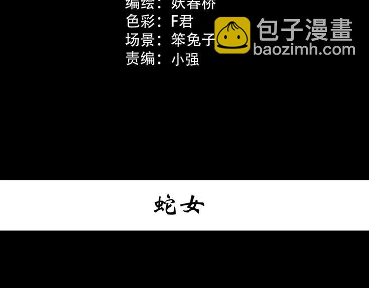 🍸怪奇实录 第361话 蛇女 第3页