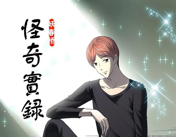 🍸怪奇实录 第365话 莫奇·怨灵接力棒 第1页