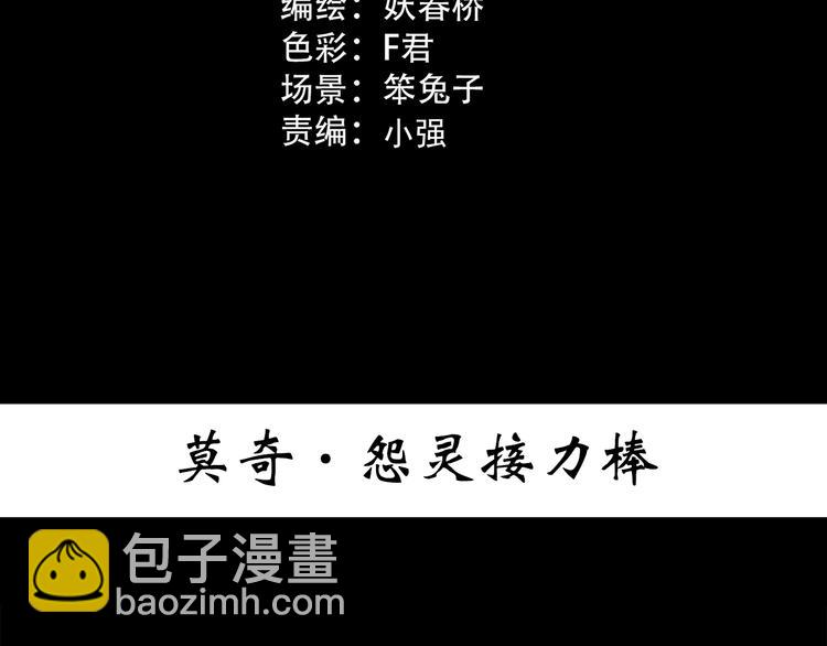 🍸怪奇实录 第365话 莫奇·怨灵接力棒 第3页
