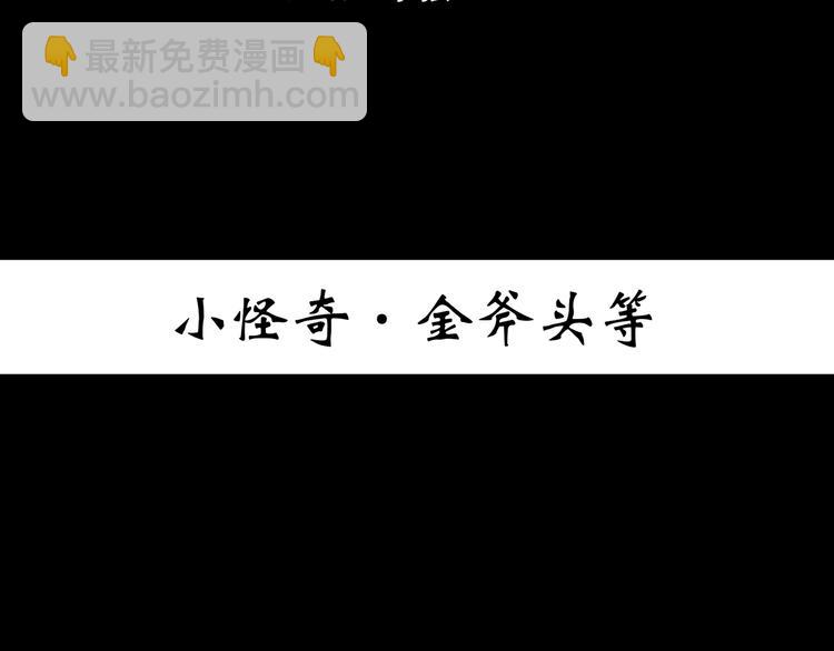 🍸怪奇实录 第367话 小怪奇·金斧头 第3页