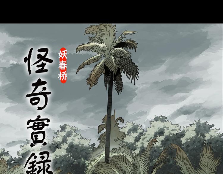 🍸怪奇实录 第369话 约定（上） 第1页