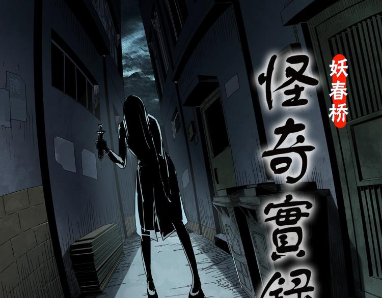 🍸怪奇实录 第371话 针管女魔（上） 第1页