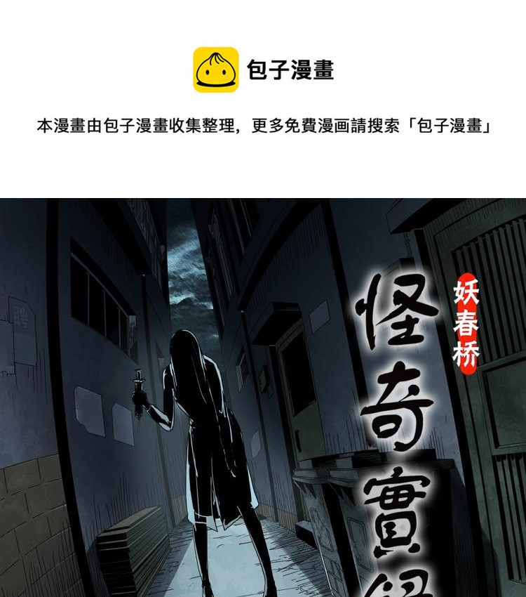 🍸怪奇实录 第373话 针管女魔（下） 第1页