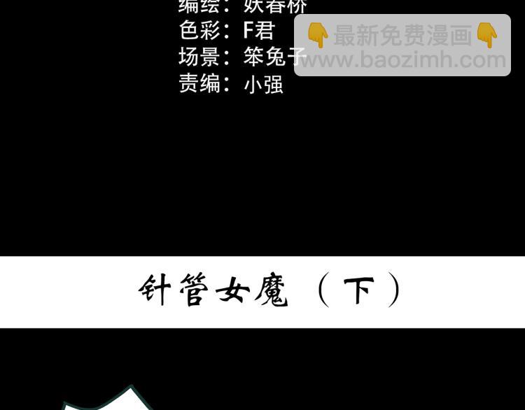 🍸怪奇实录 第373话 针管女魔（下） 第3页