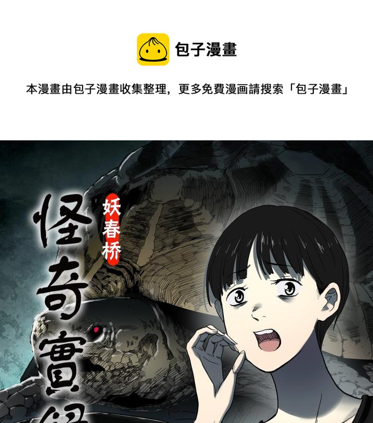 🍸怪奇实录 第375话 龟之怪谈（下） 第1页