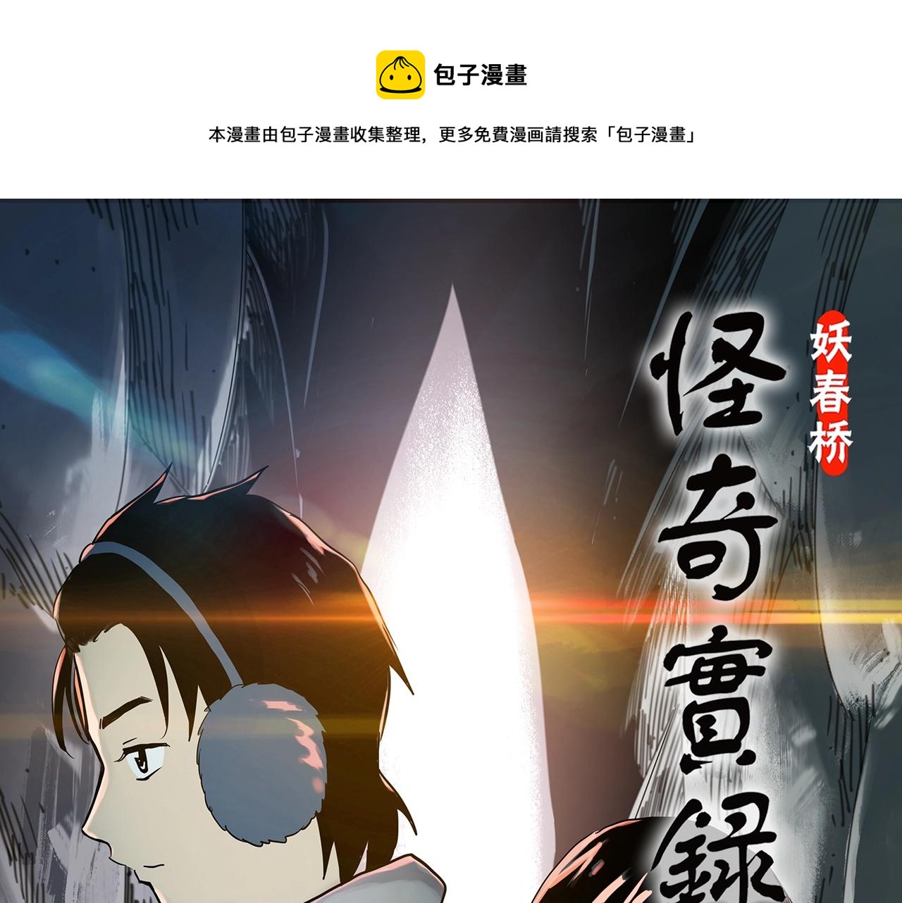 🍸怪奇实录 第386话 被下物语（中4） 第1页