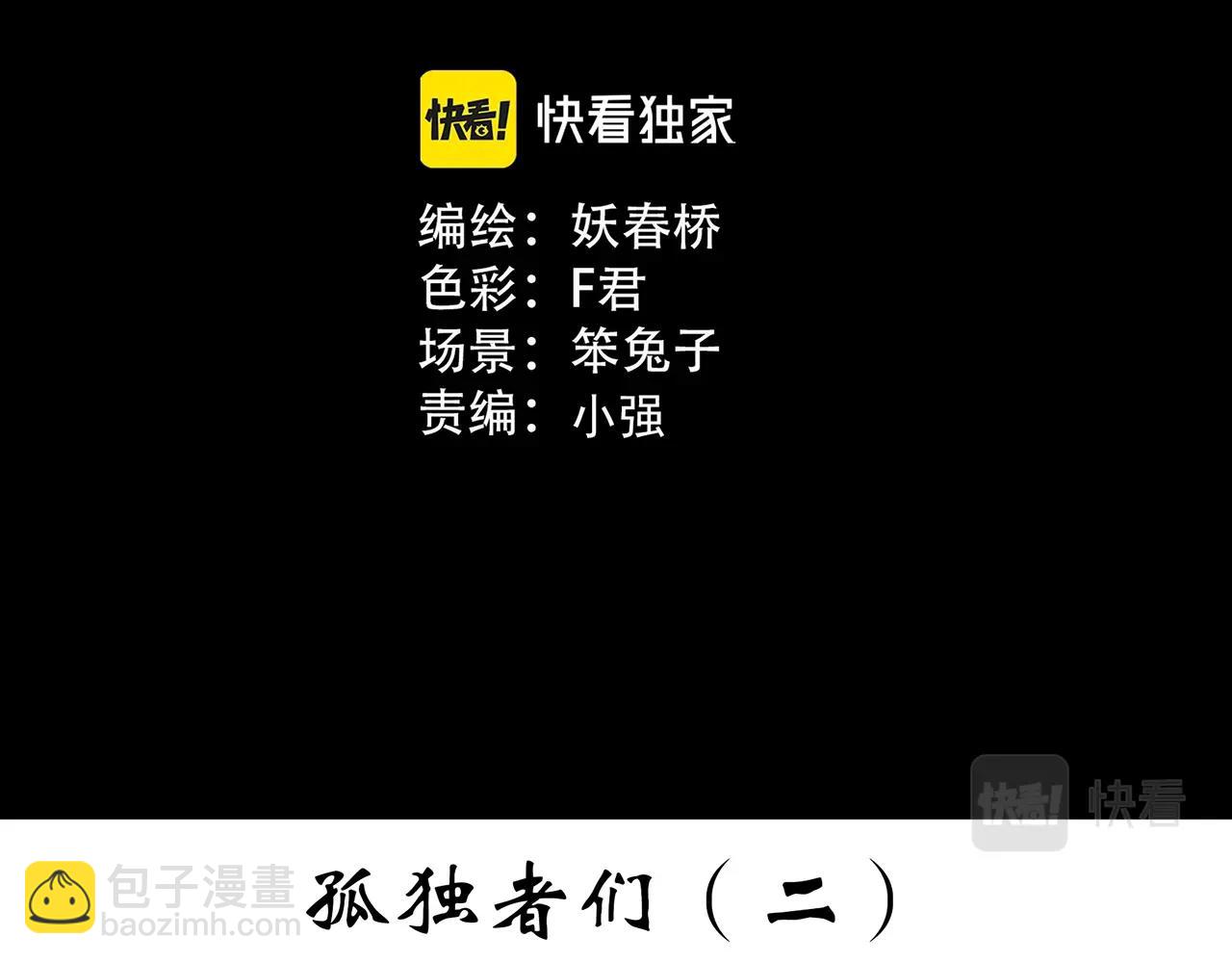 🍸怪奇实录 第390话 孤独者们（二） 第3页