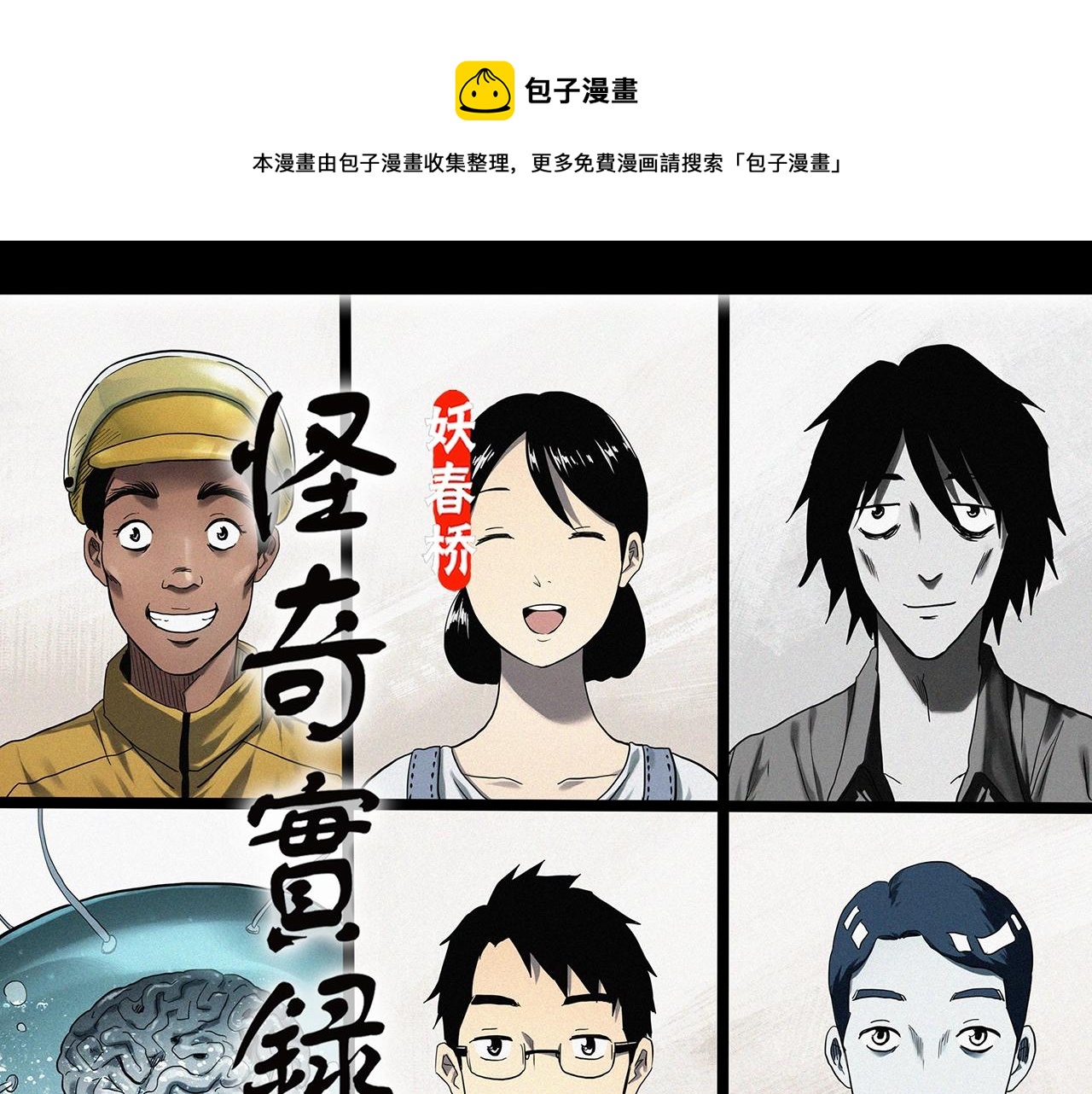🍸怪奇实录 第395话 孤独者们（8） 第1页