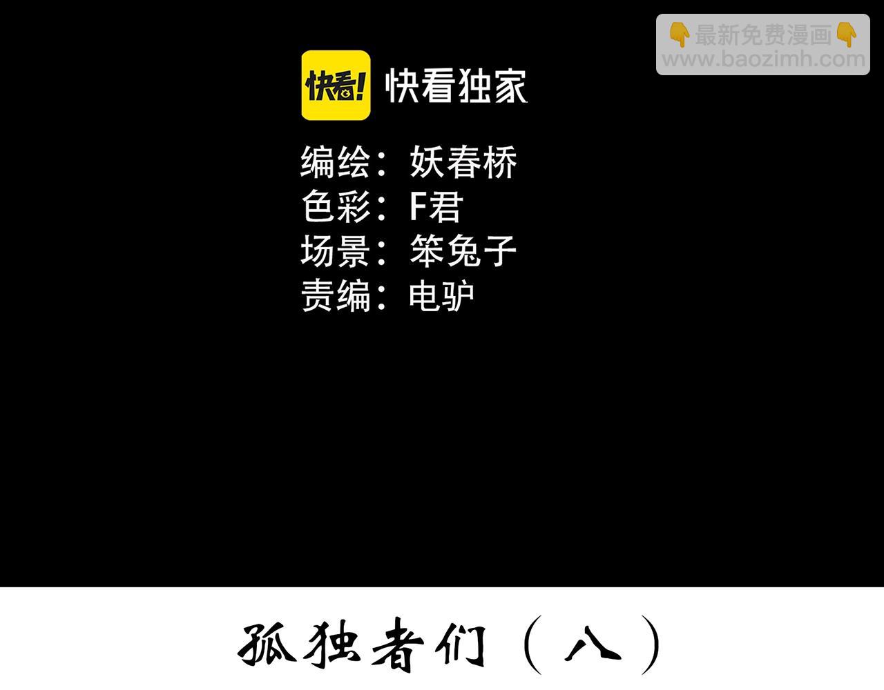 🍸怪奇实录 第395话 孤独者们（8） 第3页