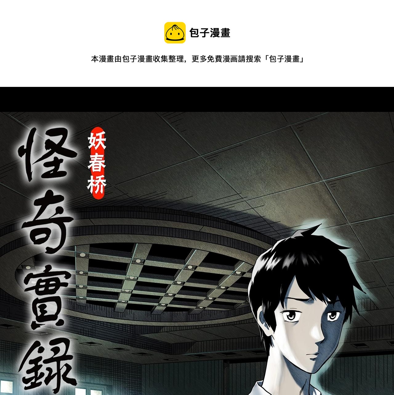 🍸怪奇实录 第399话  幽语追凶[1] 第1页