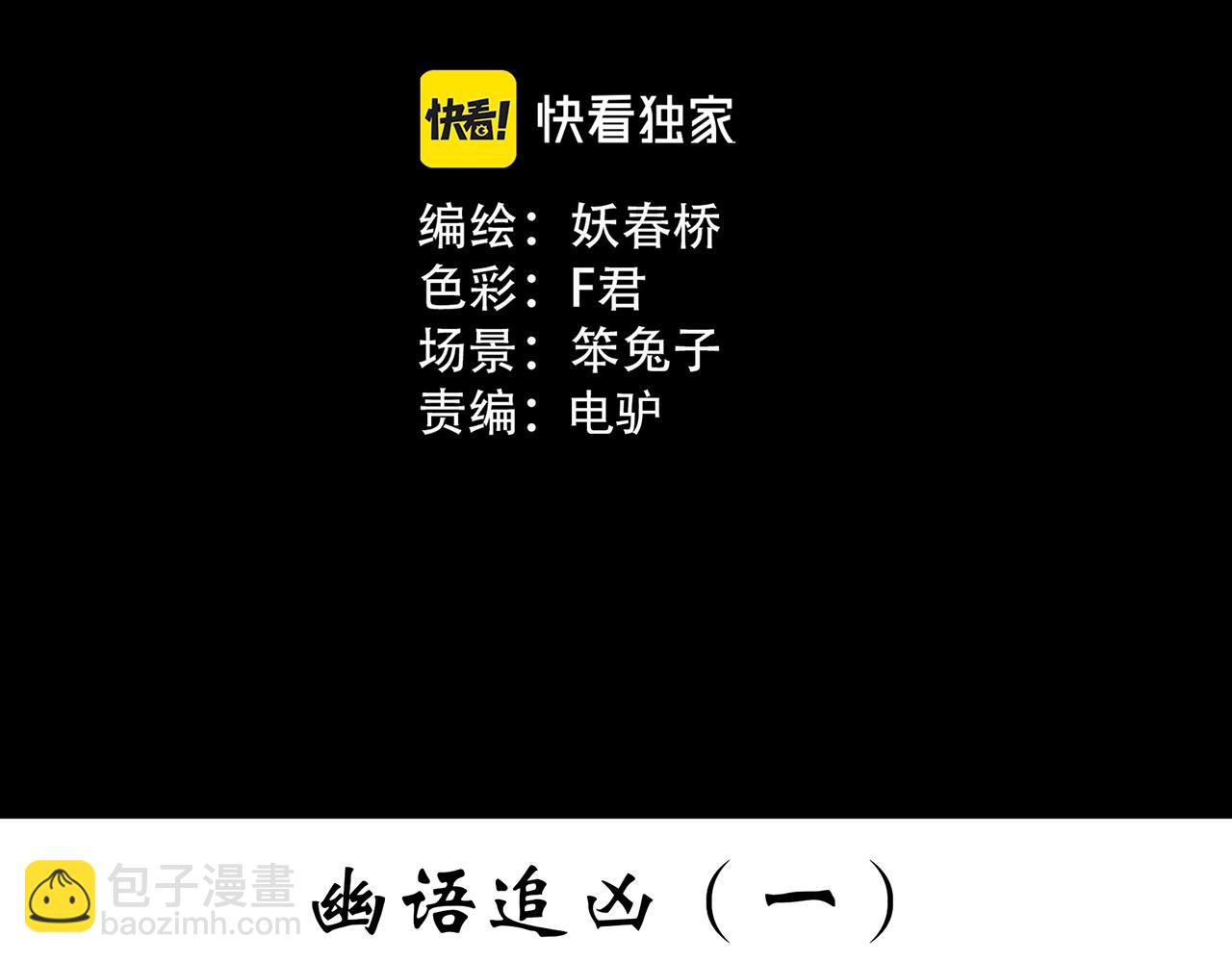 🍸怪奇实录 第399话  幽语追凶[1] 第3页