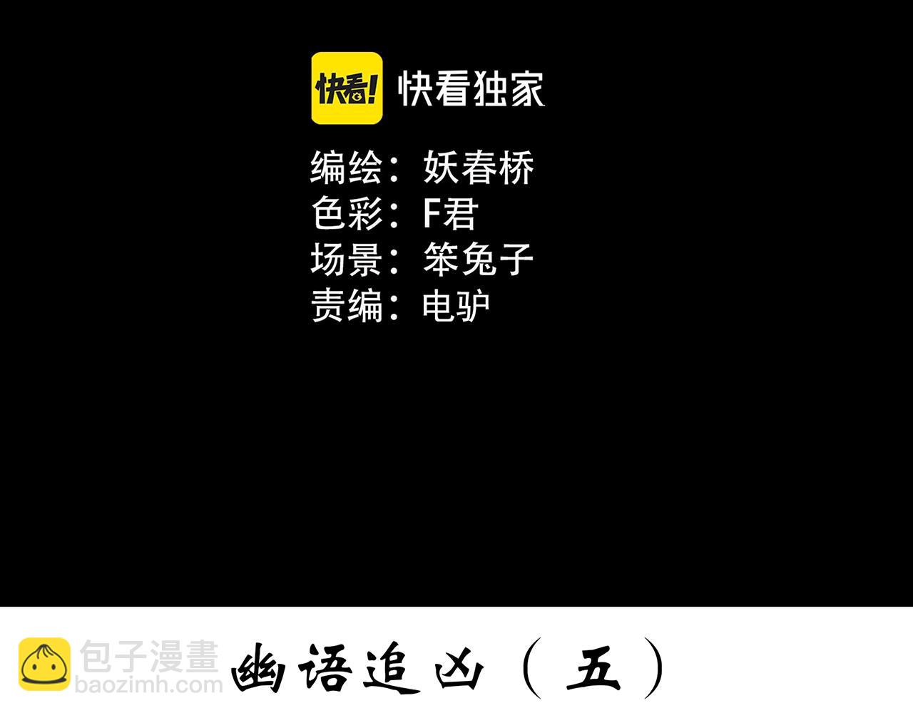 🍸怪奇实录 第403话 幽语追凶[5] 第3页