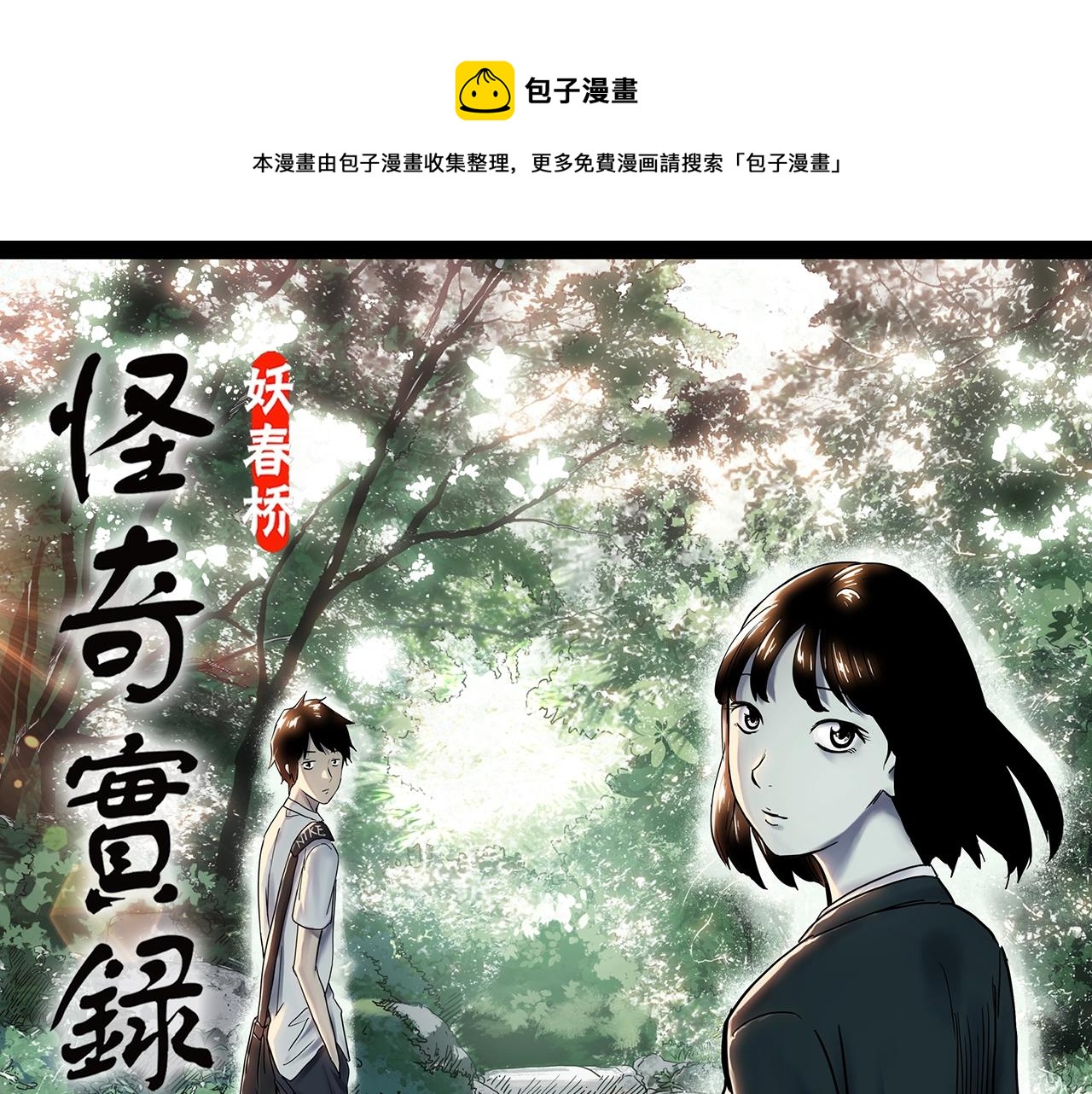 🍸怪奇实录 第405话 幽语追凶[7] 第1页
