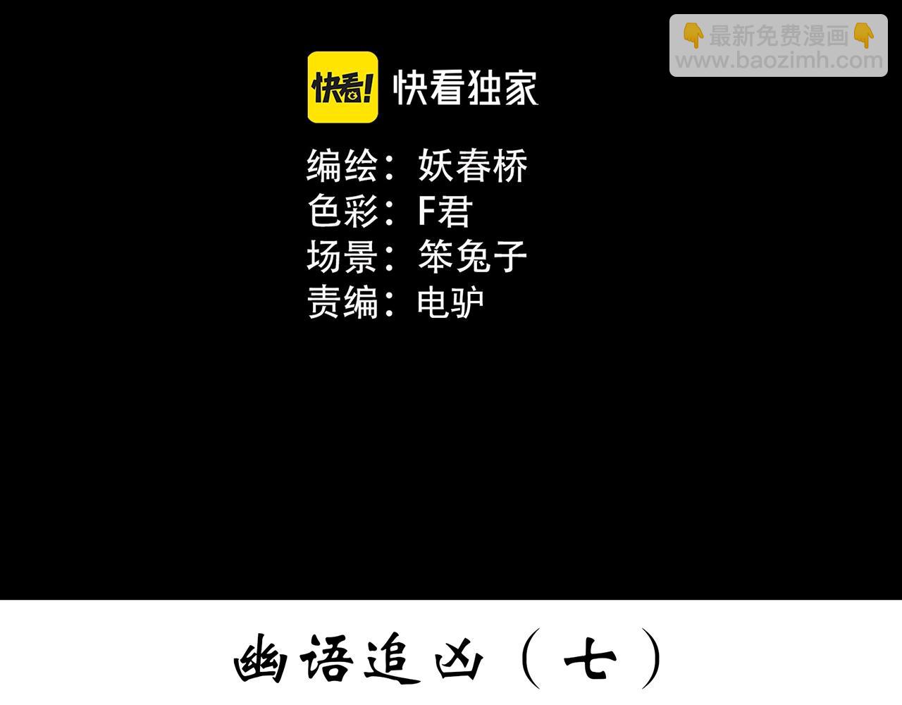 🍸怪奇实录 第405话 幽语追凶[7] 第3页
