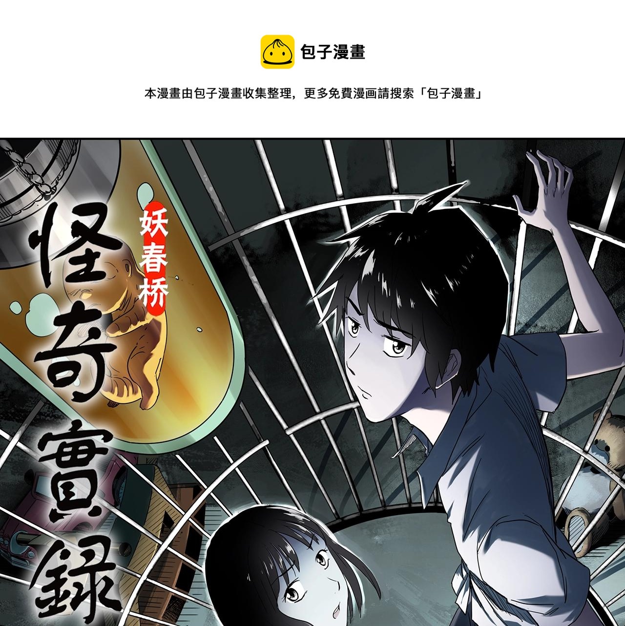 🍸怪奇实录 第407话 幽语追凶【9】 第1页
