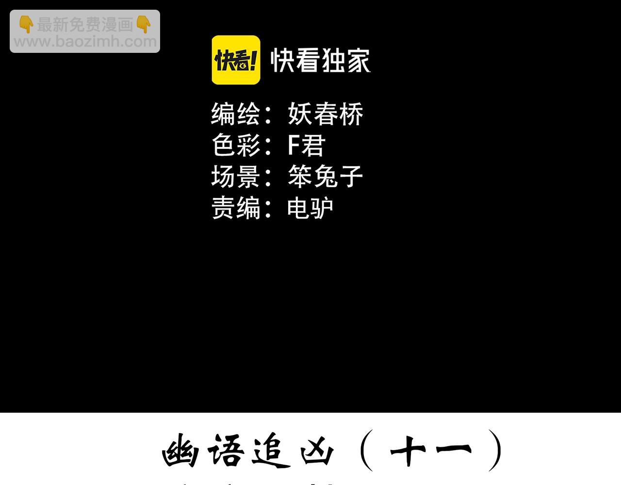 🍸怪奇实录 第409话 幽语追凶【11】 第3页