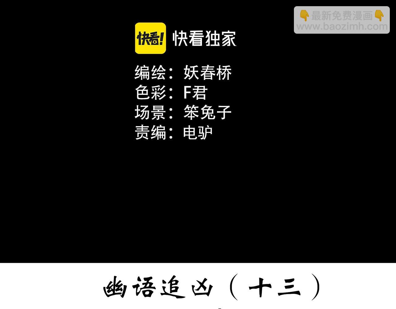 🍸怪奇实录 第411话 幽语追凶【13】 第3页