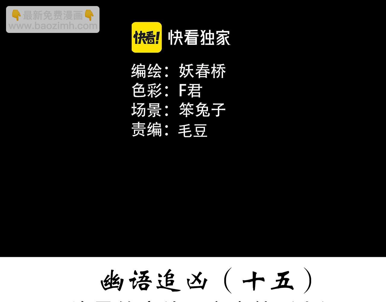 🍸怪奇实录 第413话 幽语追凶【15】 第3页