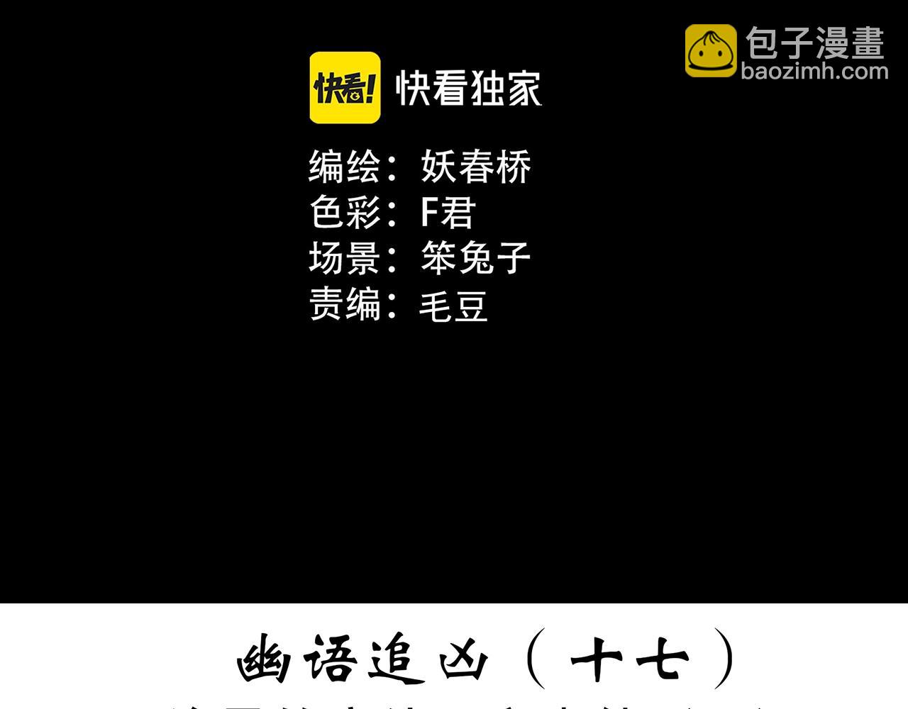 🍸怪奇实录 第415话 幽语追凶【17】 第3页