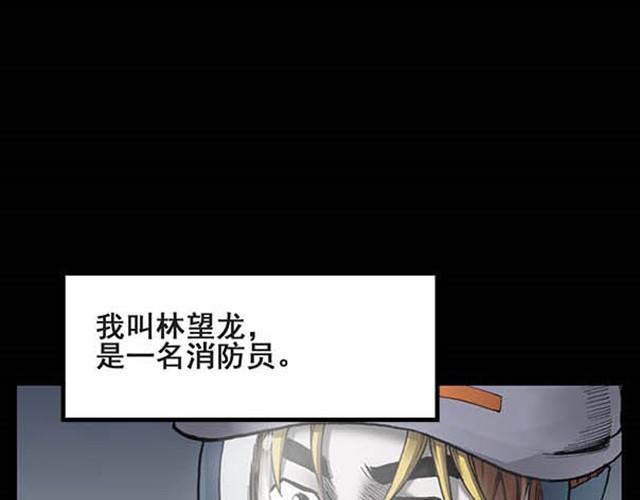 🍸怪奇实录 第5话 消防员（上） 第1页