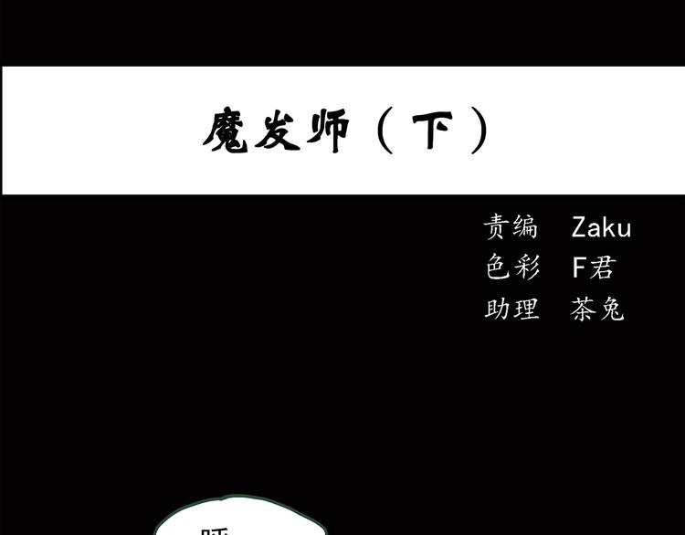 🍸怪奇实录 第41话 魔发师（下） 第1页