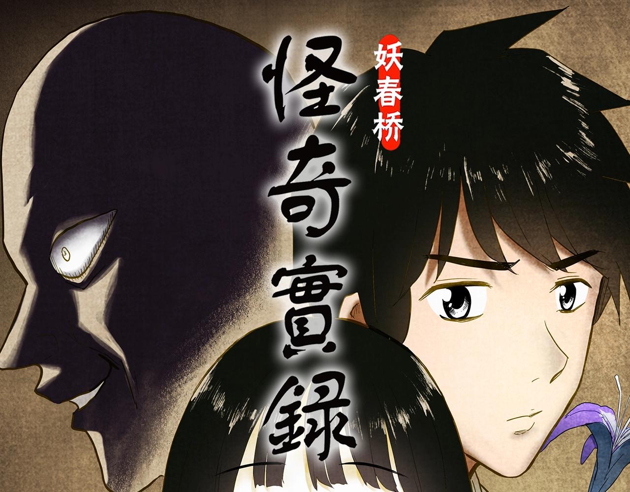 🍸怪奇实录 第419话 幽语追凶【终】 第1页