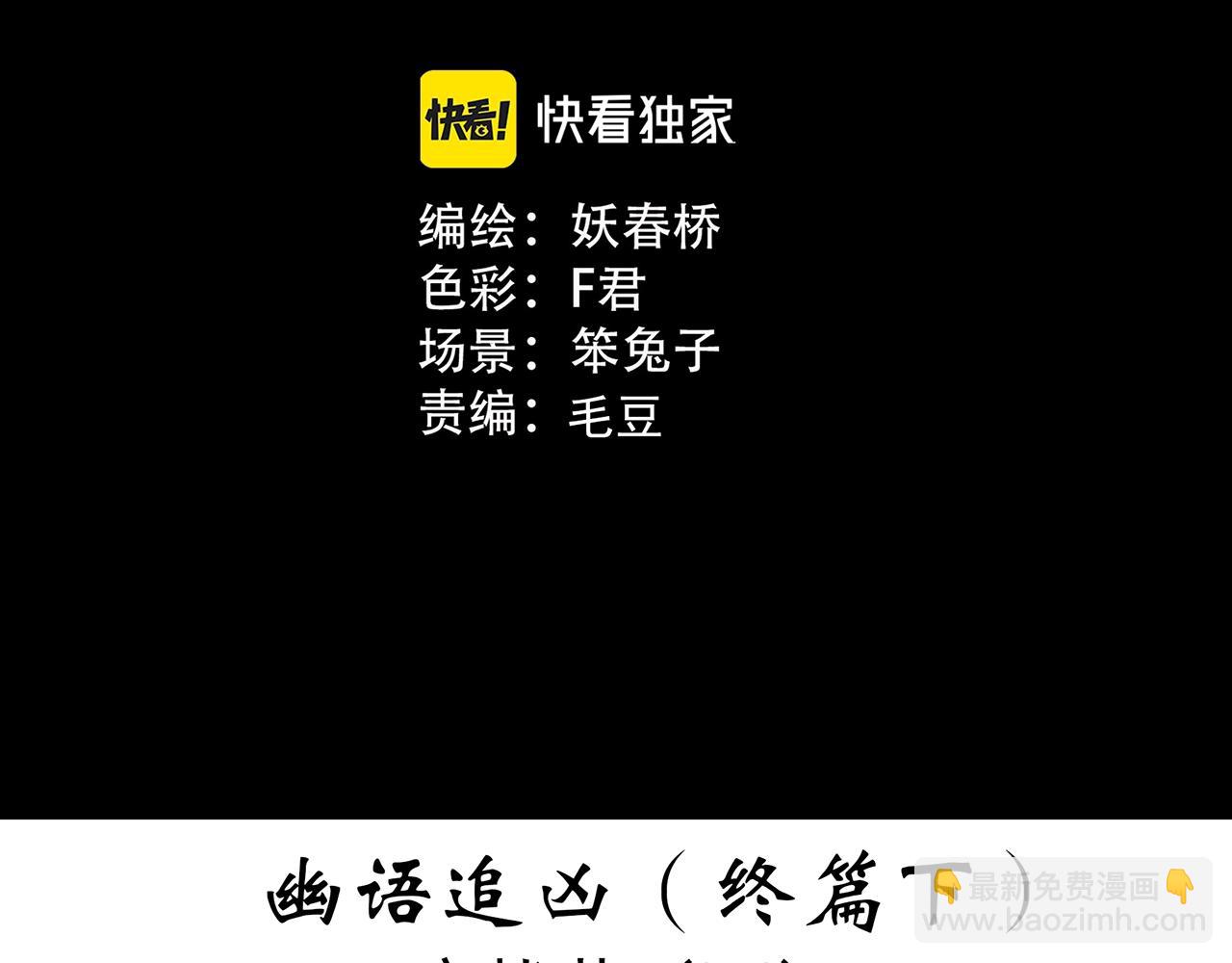 🍸怪奇实录 第419话 幽语追凶【终】 第3页