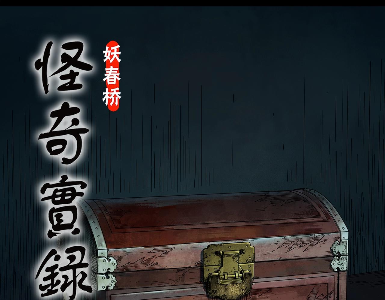 🍸怪奇实录 第421话 咒箱 第1页