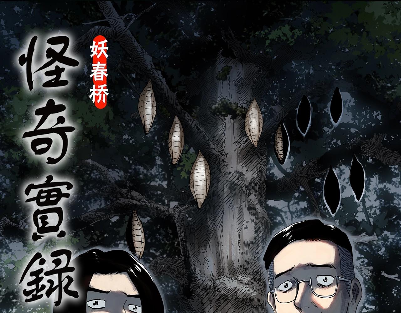 🍸怪奇实录 第427话 母亲树 第1页