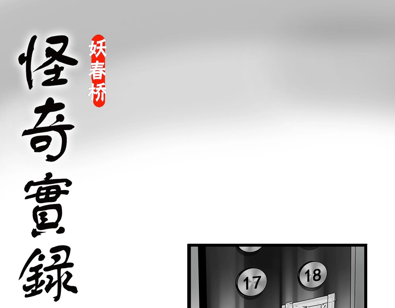🍸怪奇实录 第429话 禁停层 第1页
