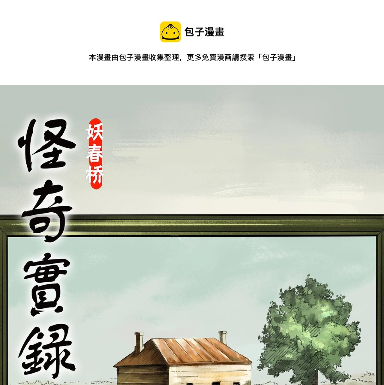 🍸怪奇实录 第433话 拯救画中人 第1页