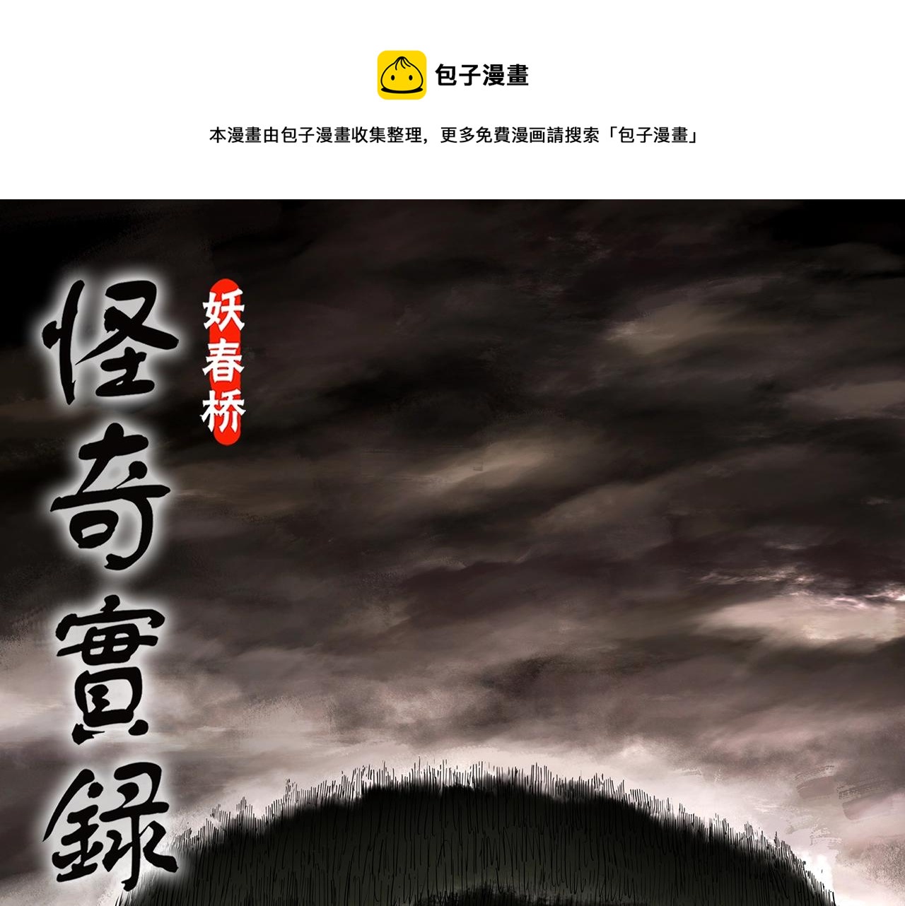 🍸怪奇实录 第435话 死丘之养马人 第1页