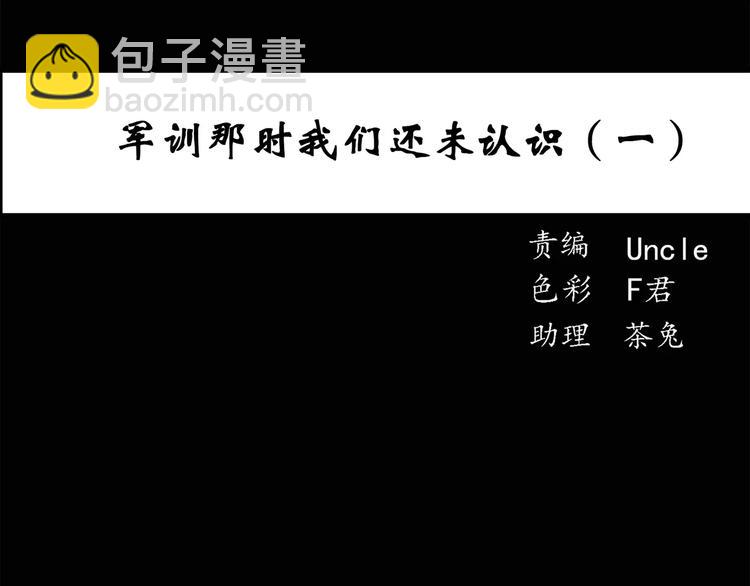 🍸怪奇实录 第43话 军训那时我们未认识1 第3页