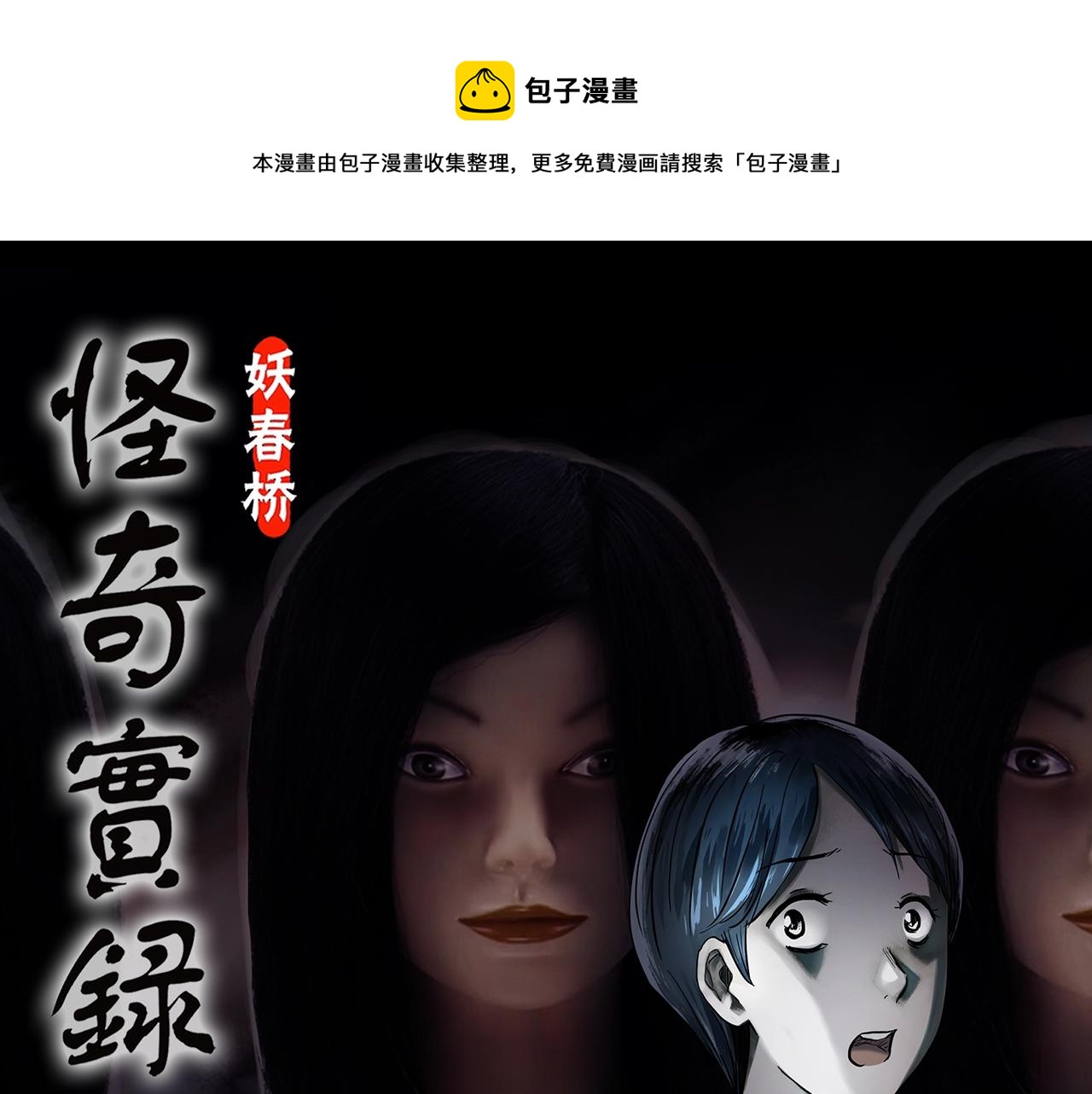 🍸怪奇实录 第439话 无头村之假头 第1页