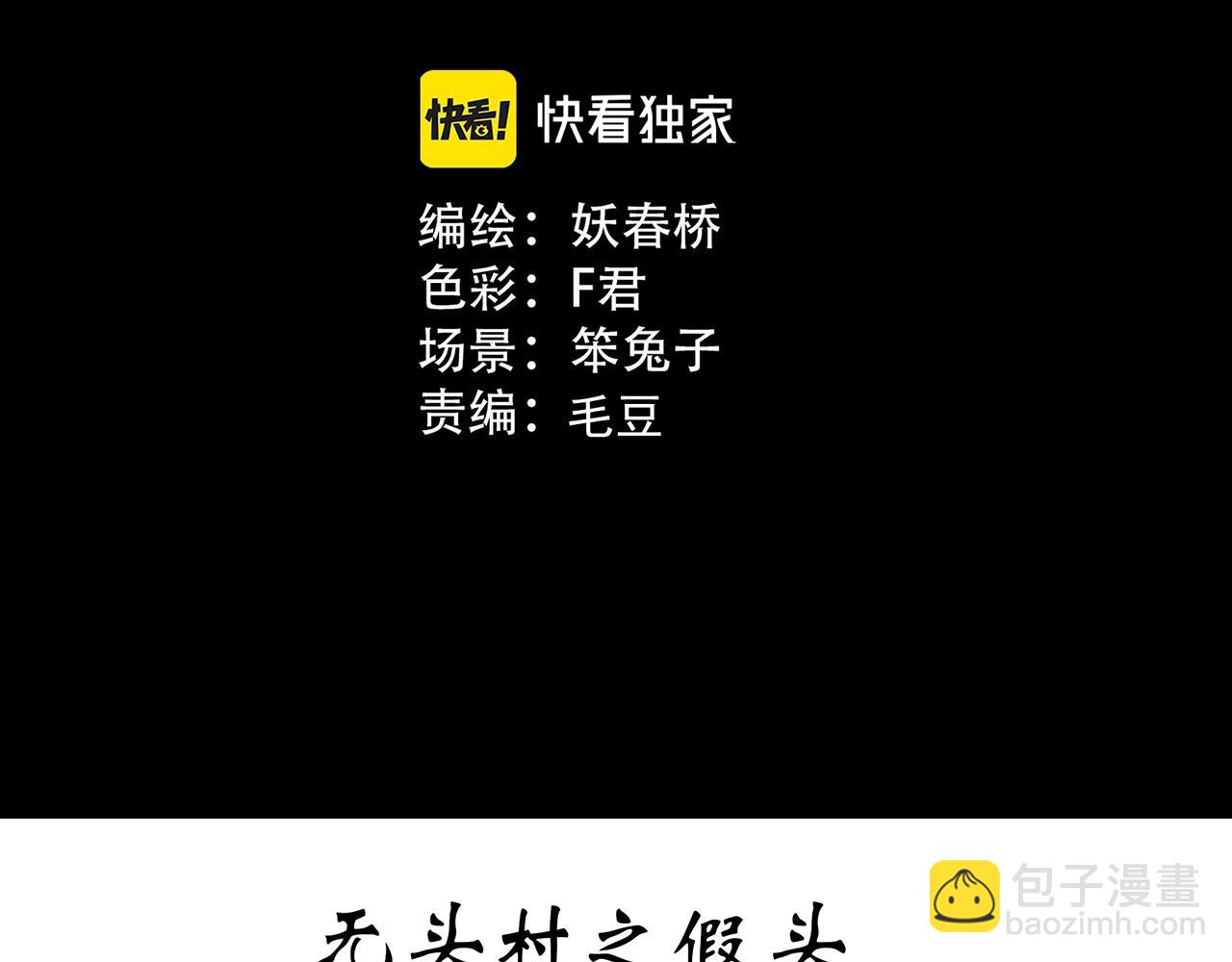 🍸怪奇实录 第439话 无头村之假头 第3页