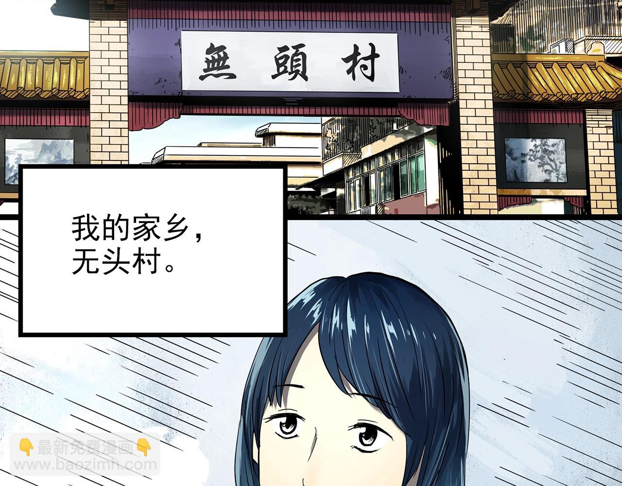 🍸怪奇实录 第439话 无头村之假头 第5页