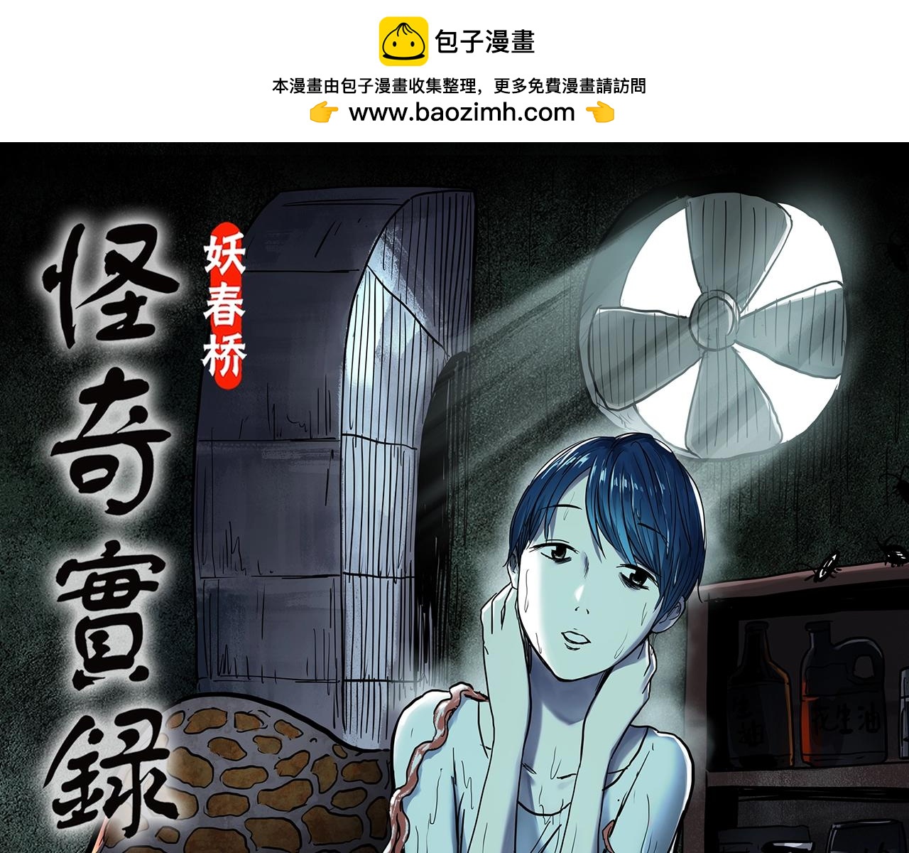 🍸怪奇实录 第443话 无头村之怪菇【上】 第1页