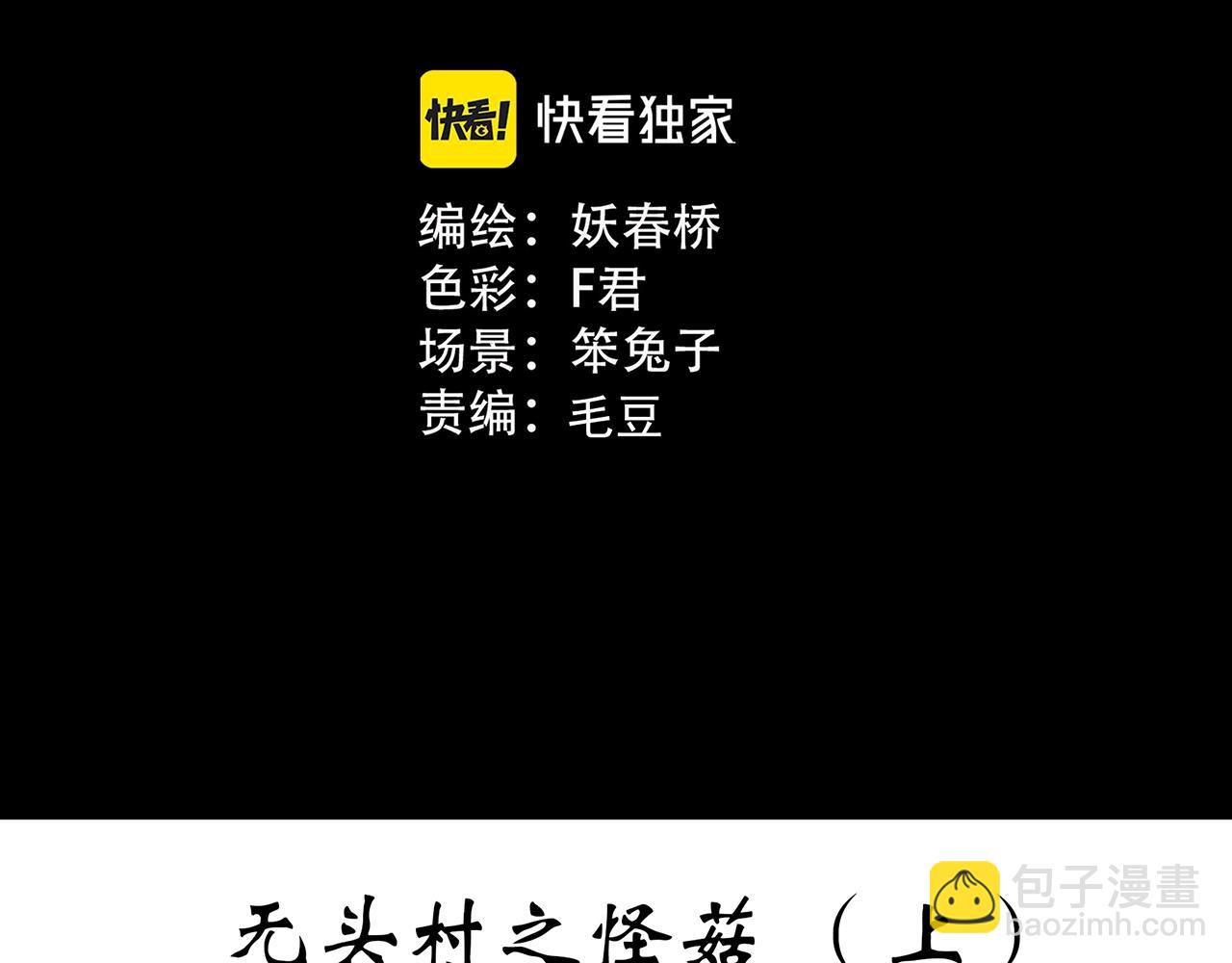 🍸怪奇实录 第443话 无头村之怪菇【上】 第3页