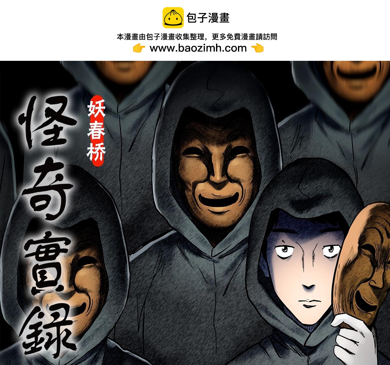 🍸怪奇实录 第445话 无头村之面具【上】 第1页