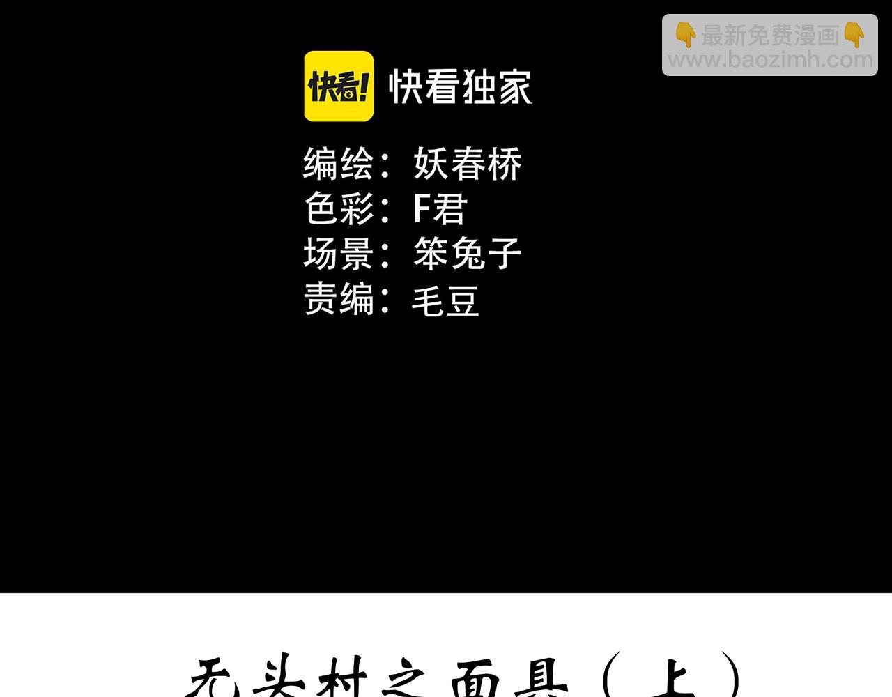 🍸怪奇实录 第445话 无头村之面具【上】 第3页