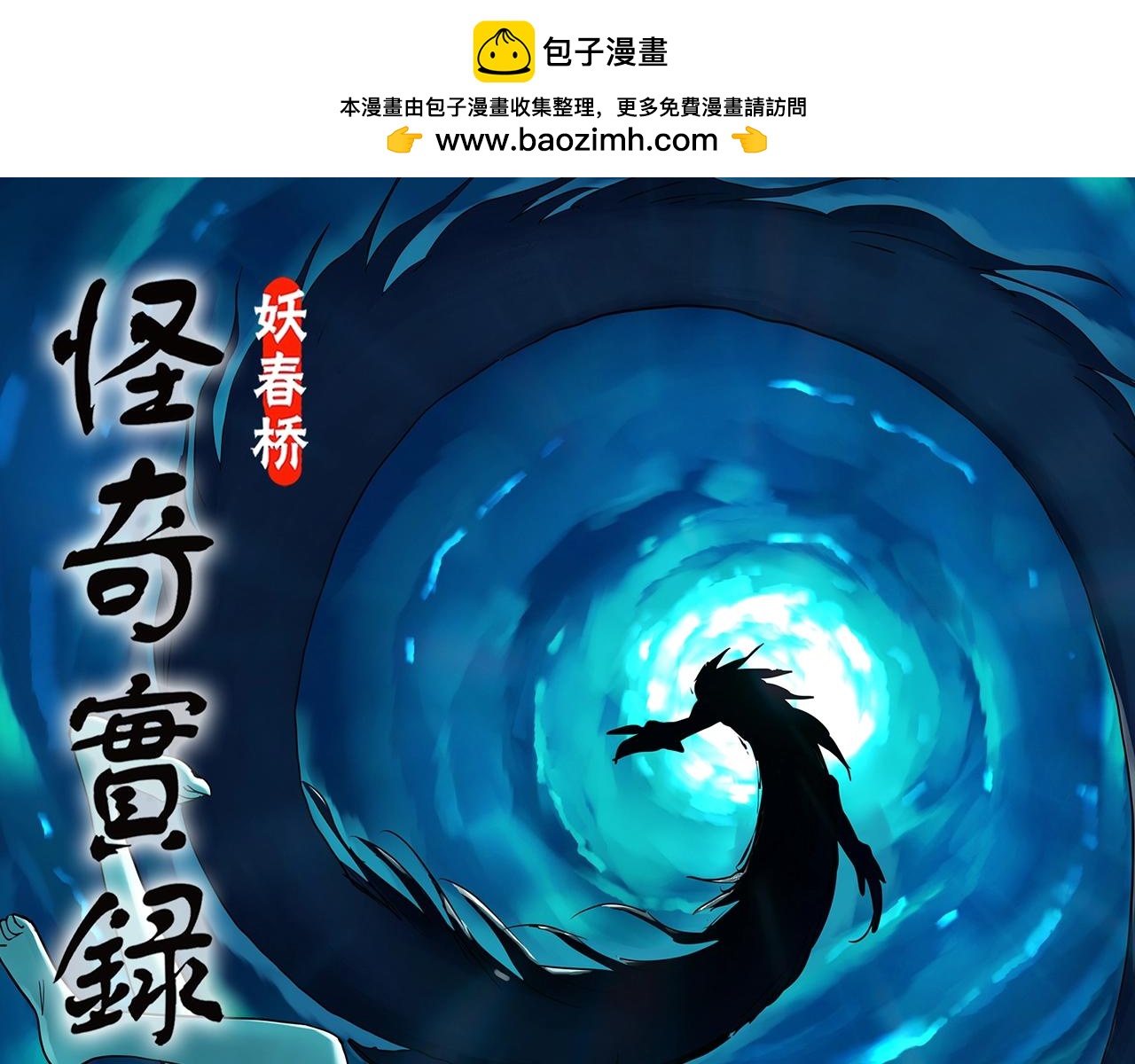 🍸怪奇实录 第449话 无头村之无头将军（终章）【中】 第1页