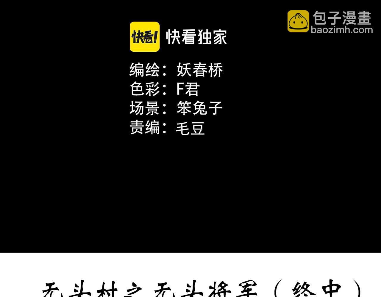 🍸怪奇实录 第449话 无头村之无头将军（终章）【中】 第3页