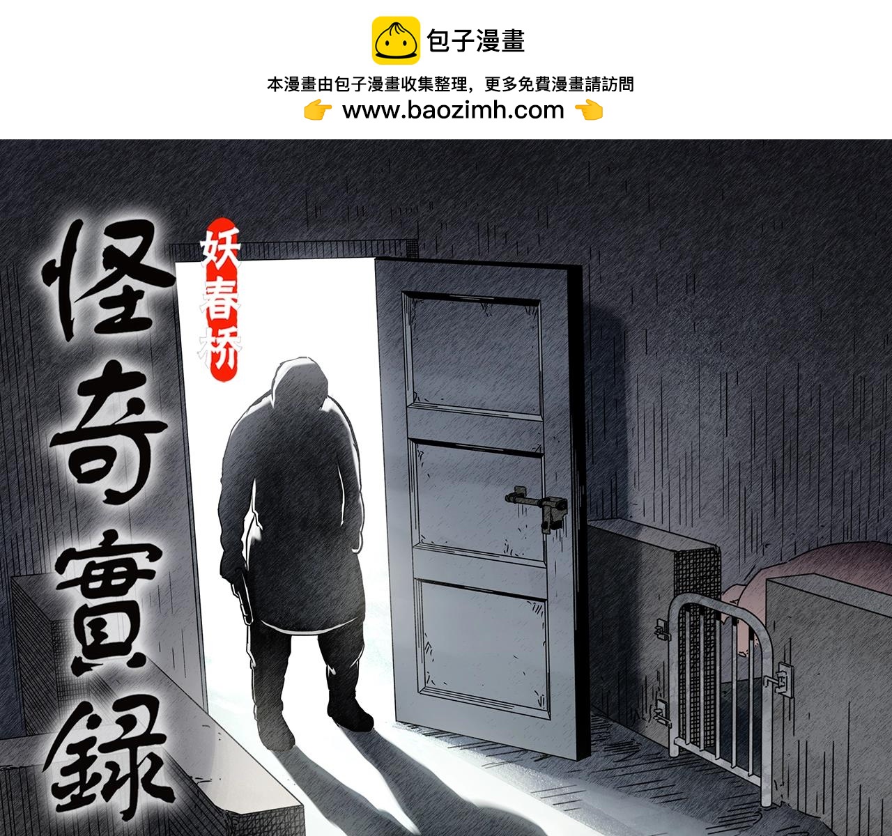 🍸怪奇实录 第451话 猪圈【上】 第1页