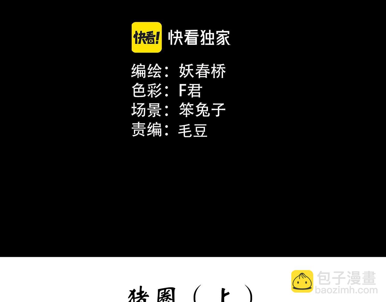 🍸怪奇实录 第451话 猪圈【上】 第3页