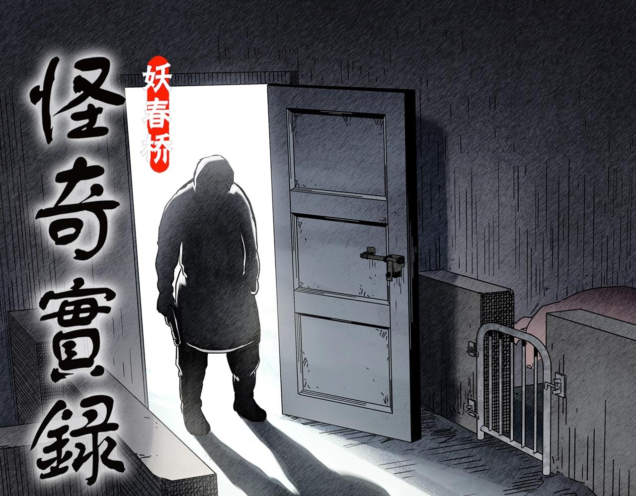 🍸怪奇实录 第453话 猪圈【下】 第1页