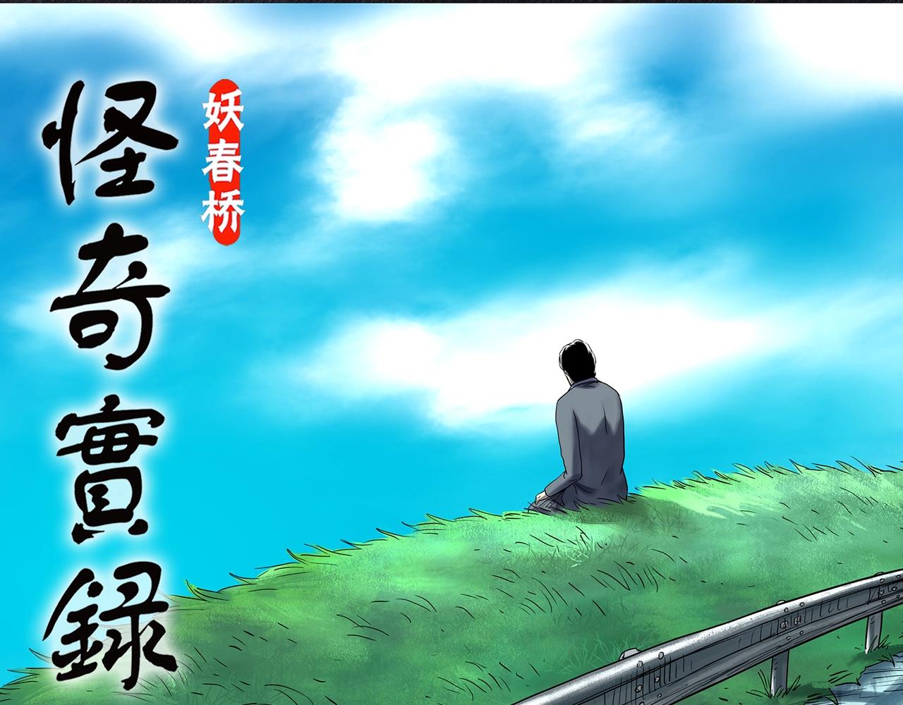 🍸怪奇实录 第455话 草坡上的男子【中】 第1页