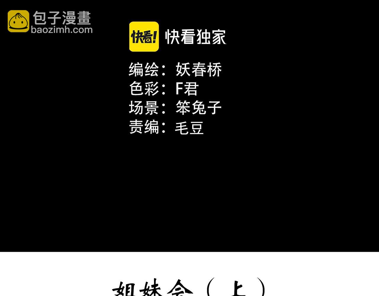 🍸怪奇实录 第457话 姐妹会【上】 第3页