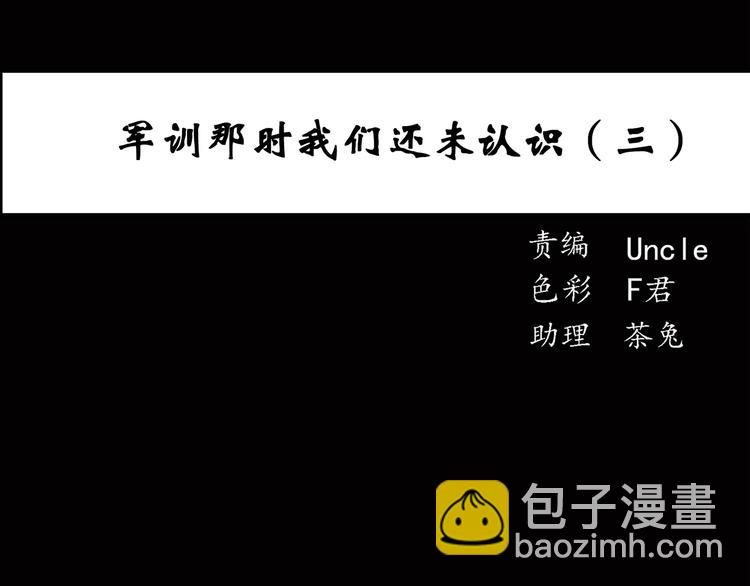 🍸怪奇实录 第45话 军训那时我们未认识3 第3页