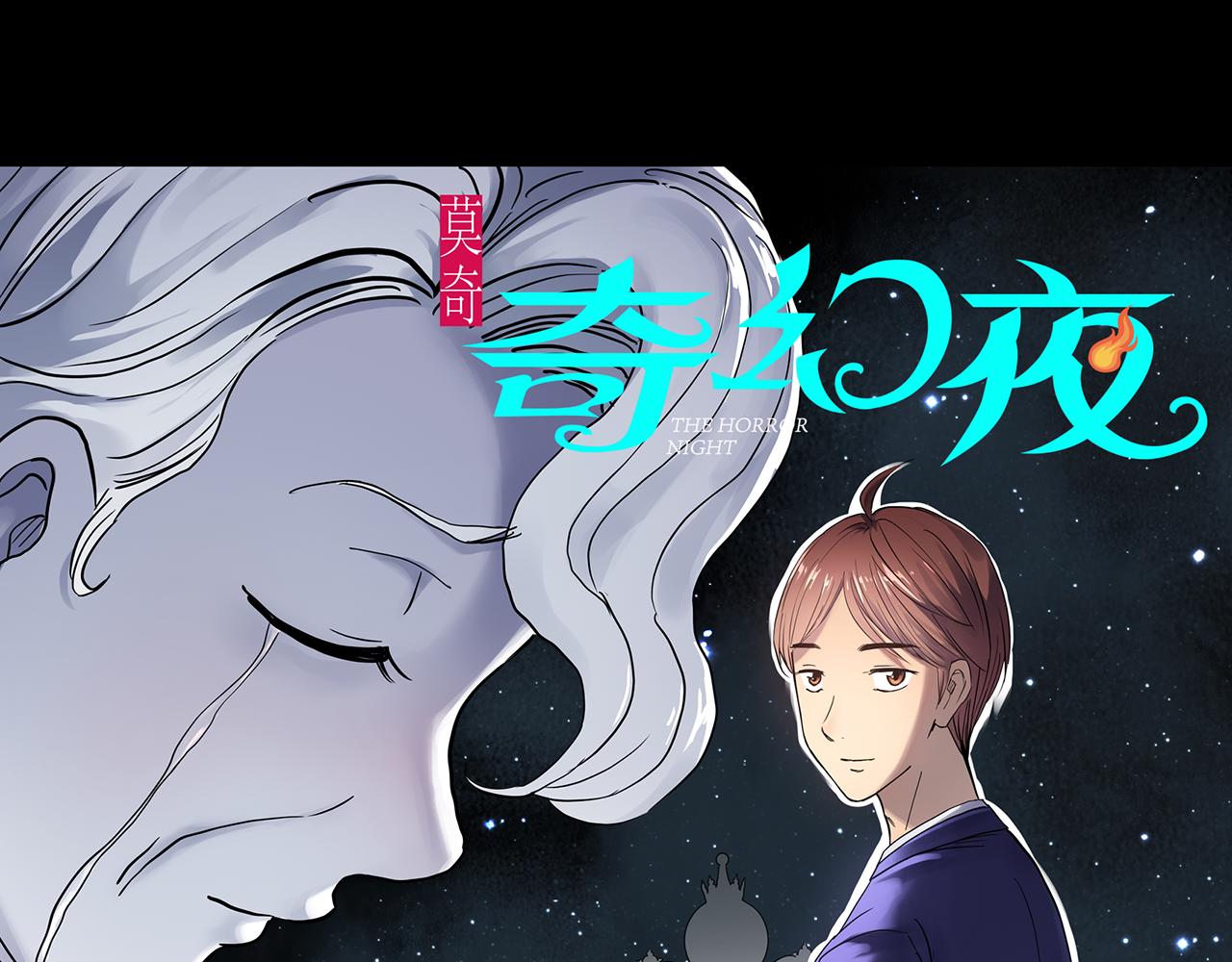 🍸怪奇实录 第473话 莫奇·奇幻夜【不离之母】 第1页
