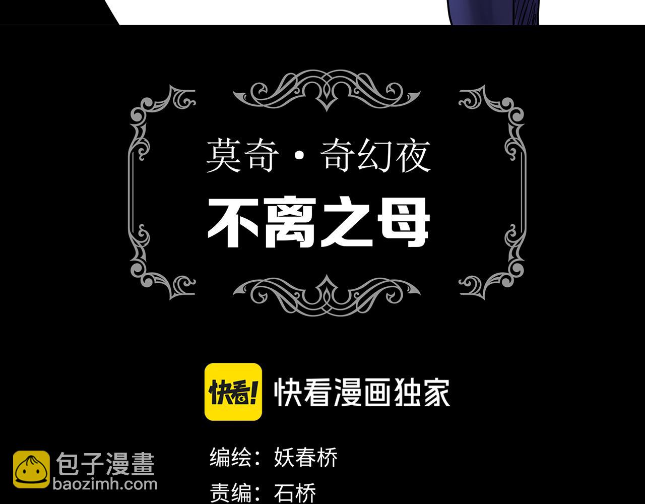 🍸怪奇实录 第473话 莫奇·奇幻夜【不离之母】 第3页